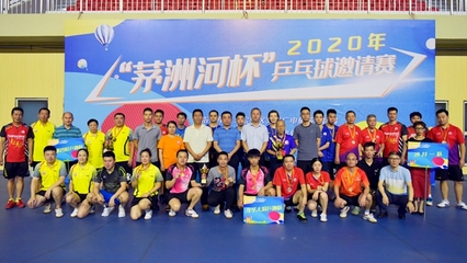 2020年“茅洲河杯”乒乓球邀請(qǐng)賽圓滿閉幕，體育組織推動(dòng)全民健身熱潮