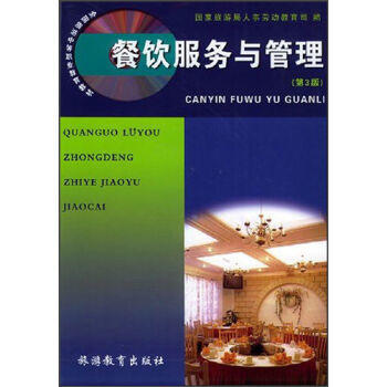 《餐飲服務(wù)與管理》 為旅游職業(yè)教育注入專業(yè)動力